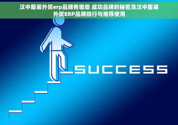 汉中服装外贸erp品牌有哪些 成功品牌的秘密及汉中服装外贸ERP品牌排行与推荐使用