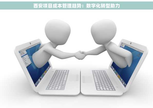 西安项目成本管理趋势：数字化转型助力