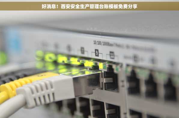 好消息！西安安全生产管理台账模板免费分享