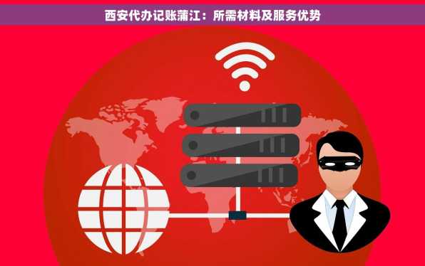 西安代办记账蒲江：所需材料及服务优势