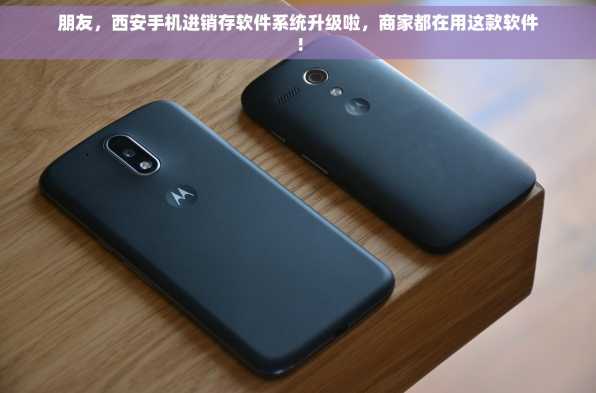 朋友，西安手机进销存软件系统升级啦，商家都在用这款软件！