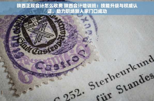 陕西正规会计怎么收费 陕西会计培训班：技能升级与权威认证，助力职场新人家门口成功
