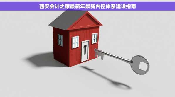 西安会计之家最新年最新内控体系建设指南