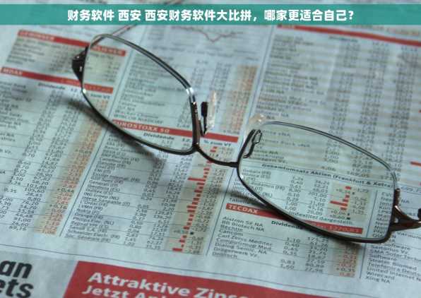 财务软件 西安 西安财务软件大比拼，哪家更适合自己？