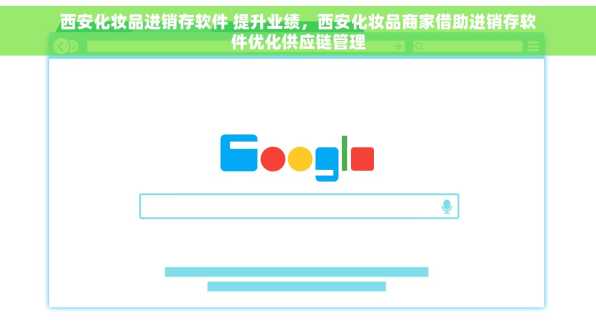 西安化妆品进销存软件 提升业绩，西安化妆品商家借助进销存软件优化供应链管理