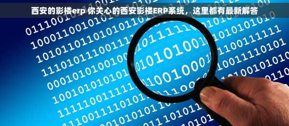 西安的影楼erp 你关心的西安影楼ERP系统，这里都有最新解答