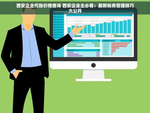西安企业代账价格查询 西安企业主必看：最新账务管理技巧大公开