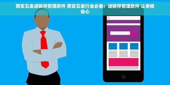 西安五金进销存管理软件 西安五金行业必备：进销存管理软件 让老板省心