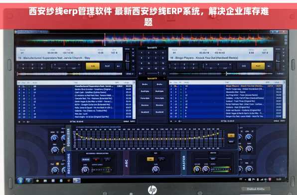 西安纱线erp管理软件 最新西安纱线ERP系统，解决企业库存难题