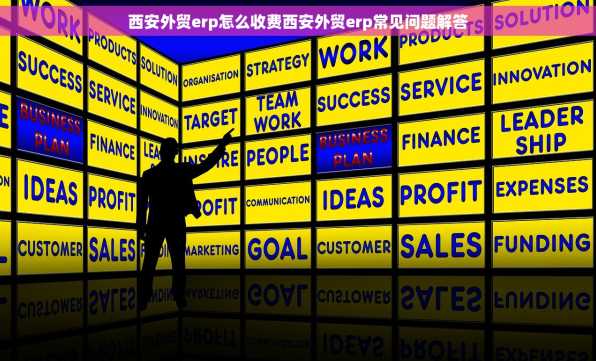 西安外贸erp怎么收费西安外贸erp常见问题解答