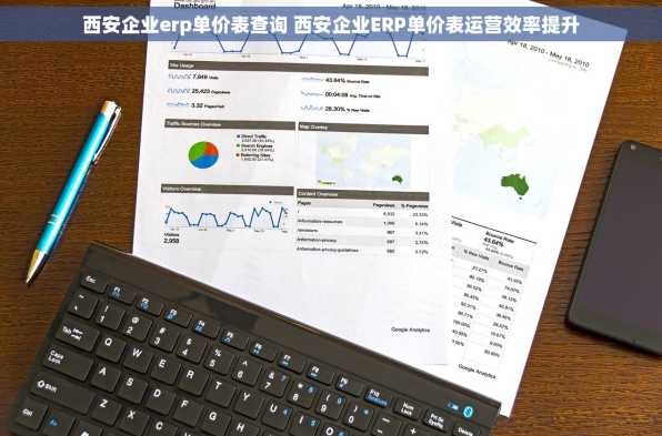 西安企业erp单价表查询 西安企业ERP单价表运营效率提升