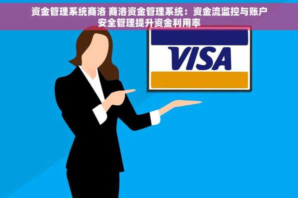 资金管理系统商洛 商洛资金管理系统：资金流监控与账户安全管理提升资金利用率