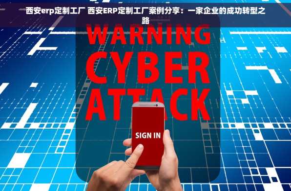西安erp定制工厂 西安ERP定制工厂案例分享：一家企业的成功转型之路