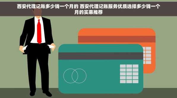 西安代理记账多少钱一个月的 西安代理记账服务优质选择多少钱一个月的实惠推荐