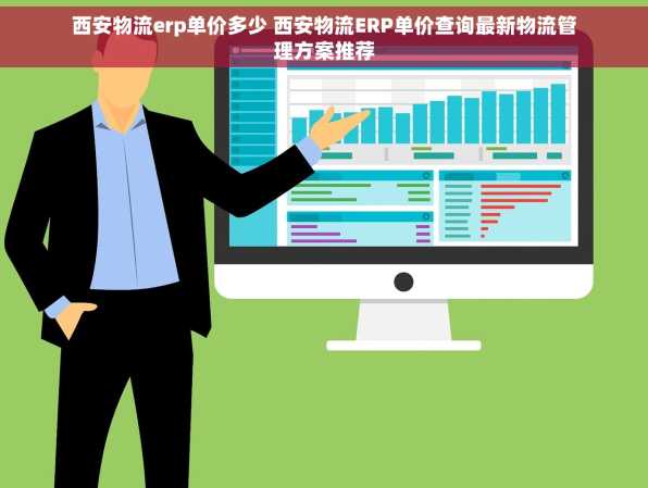 西安物流erp单价多少 西安物流ERP单价查询最新物流管理方案推荐