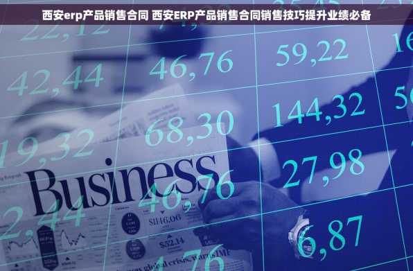 西安erp产品销售合同 西安ERP产品销售合同销售技巧提升业绩必备