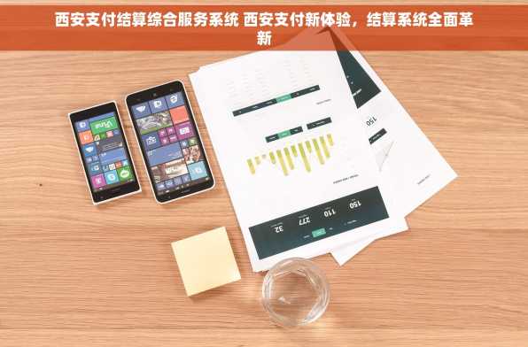 西安支付结算综合服务系统 西安支付新体验，结算系统全面革新