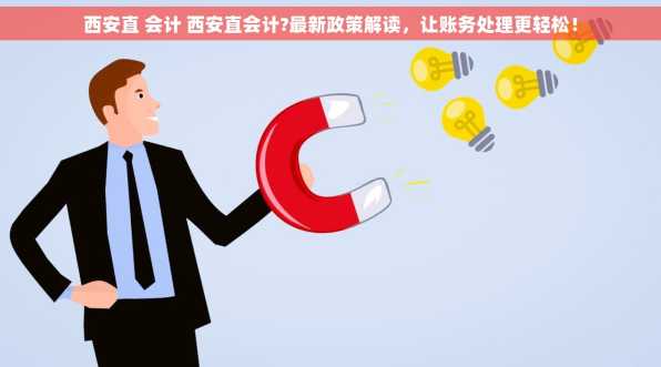 西安直 会计 西安直会计?最新政策解读，让账务处理更轻松！
