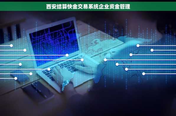西安结算快金交易系统企业资金管理
