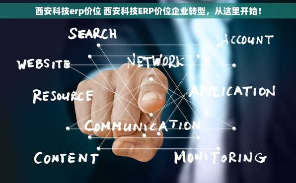 西安科技erp价位 西安科技ERP价位企业转型，从这里开始！