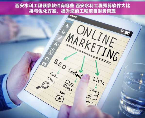 西安水利工程预算软件有哪些 西安水利工程预算软件大比拼与优化方案，提升您的工程项目财务管理