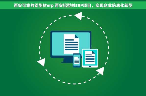西安可靠的铝型材erp 西安铝型材ERP项目，实现企业信息化转型