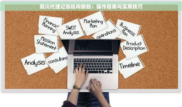 铜川代理记账机构做账：操作指南与实用技巧