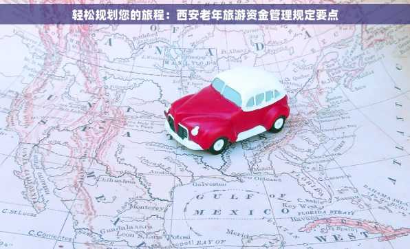 轻松规划您的旅程：西安老年旅游资金管理规定要点