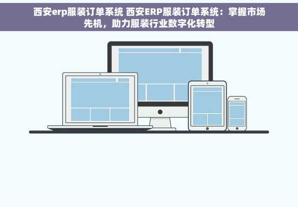 西安erp服装订单系统 西安ERP服装订单系统：掌握市场先机，助力服装行业数字化转型