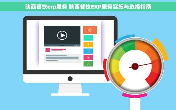 陕西餐饮erp服务 陕西餐饮ERP服务实施与选择指南