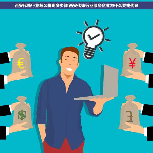 西安代账行业怎么样啊多少钱 西安代账行业服务企业为什么要找代账