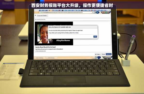 西安财务报账平台大升级，操作更便捷省时