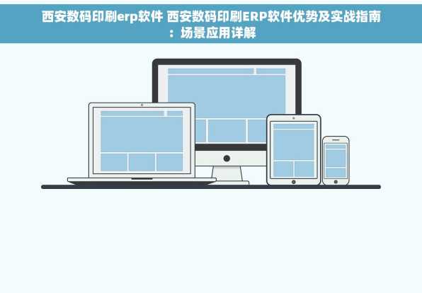 西安数码印刷erp软件 西安数码印刷ERP软件优势及实战指南：场景应用详解
