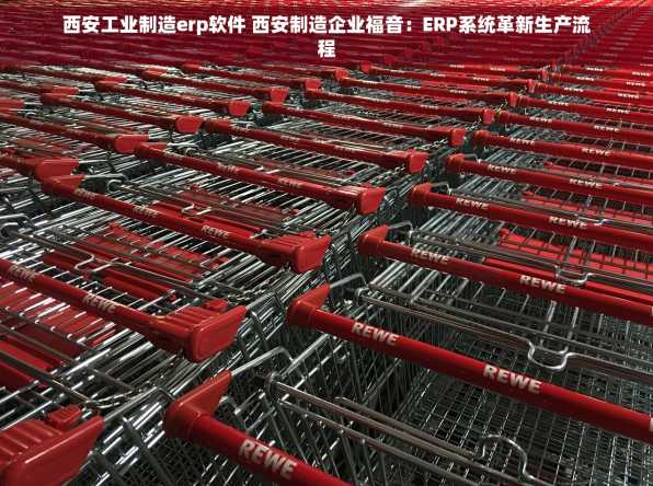 西安工业制造erp软件 西安制造企业福音：ERP系统革新生产流程