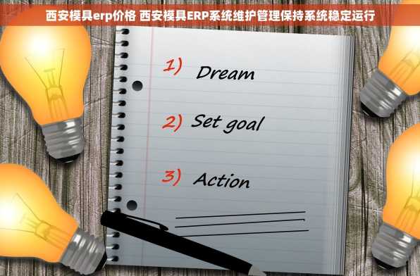 西安模具erp价格 西安模具ERP系统维护管理保持系统稳定运行