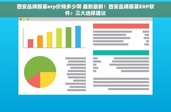 西安品牌服装erp价钱多少啊 最新最新！西安品牌服装ERP软件：三大选择建议