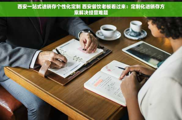 西安一站式进销存个性化定制 西安餐饮老板看过来：定制化进销存方案解决经营难题