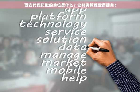 西安代理记账的单位是什么？让财务管理变得简单！