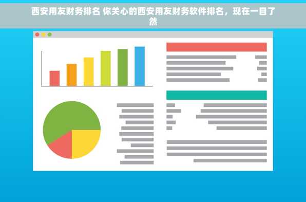 西安用友财务排名 你关心的西安用友财务软件排名，现在一目了然