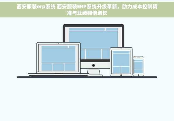西安服装erp系统 西安服装ERP系统升级革新，助力成本控制精准与业绩翻倍增长