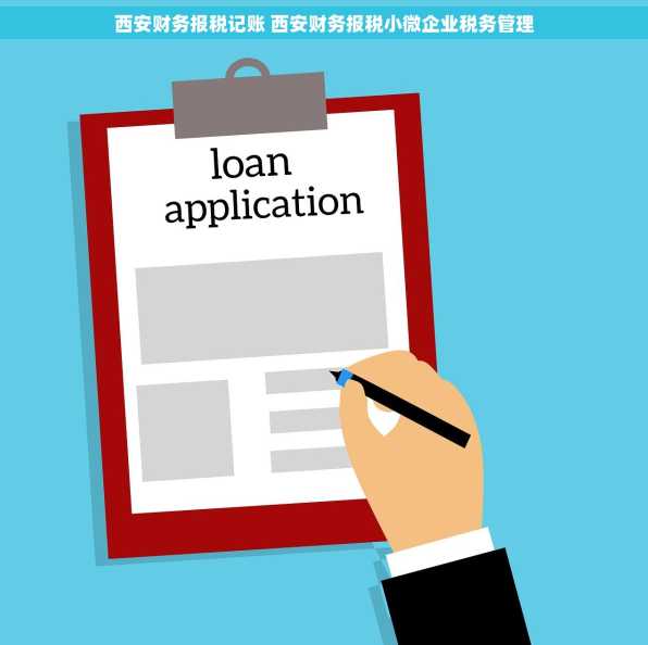西安财务报税记账 西安财务报税小微企业税务管理