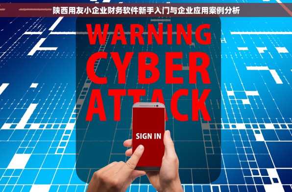 陕西用友小企业财务软件新手入门与企业应用案例分析