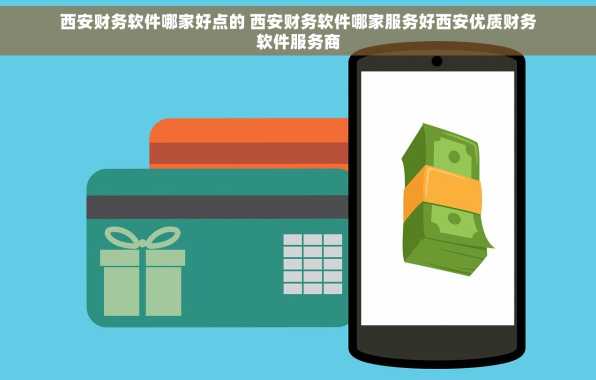 西安财务软件哪家好点的 西安财务软件哪家服务好西安优质财务软件服务商