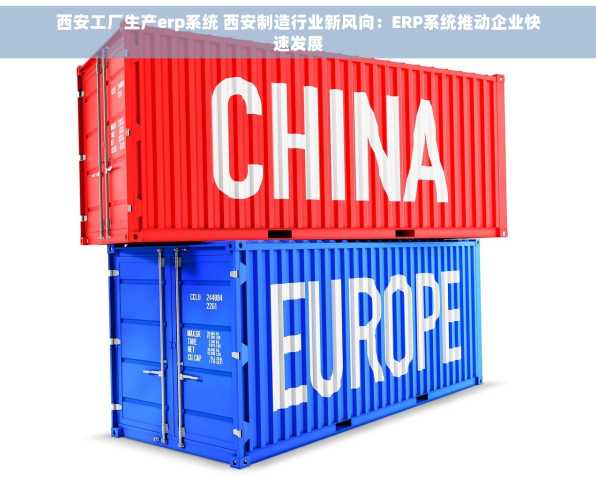 西安工厂生产erp系统 西安制造行业新风向：ERP系统推动企业快速发展