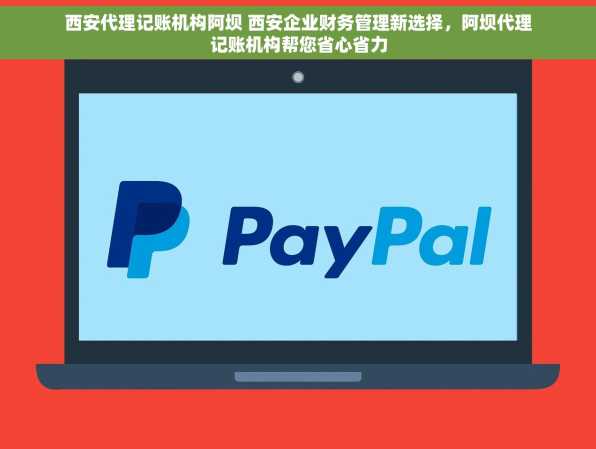 西安代理记账机构阿坝 西安企业财务管理新选择，阿坝代理记账机构帮您省心省力