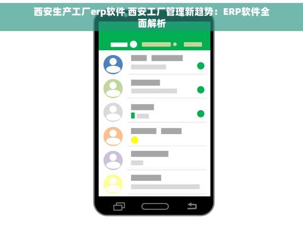 西安生产工厂erp软件 西安工厂管理新趋势：ERP软件全面解析