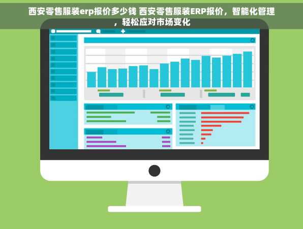 西安零售服装erp报价多少钱 西安零售服装ERP报价，智能化管理，轻松应对市场变化