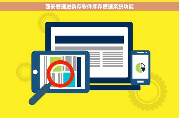 西安管理进销存软件库存管理系统功能