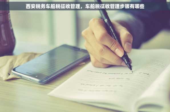 西安税务车船税征收管理，车船税征收管理步骤有哪些
