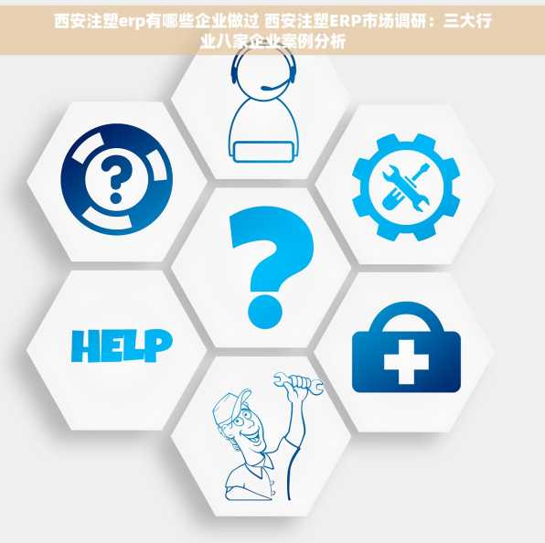 西安注塑erp有哪些企业做过 西安注塑ERP市场调研：三大行业八家企业案例分析